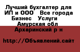 Лучший бухгалтер для ИП и ООО - Все города Бизнес » Услуги   . Амурская обл.,Архаринский р-н